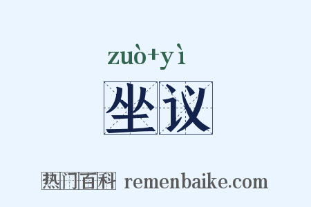 坐议是什么意思的图片